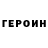 ГЕРОИН VHQ Sweetie Chalk